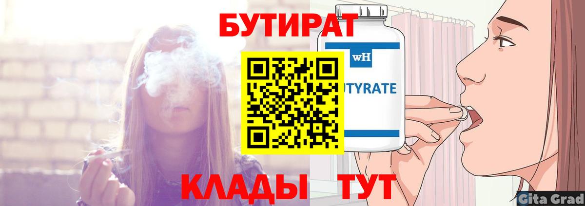 БУТИРАТ Butirat Ноябрьск