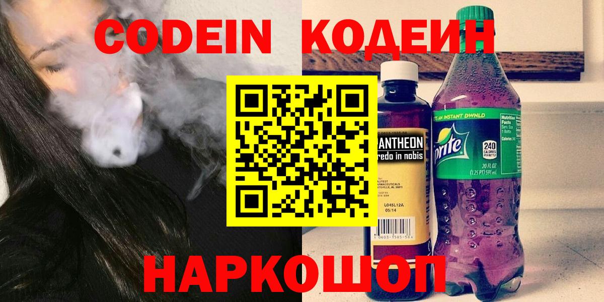 Кодеин Purple Drank  Вход с VPN  Ноябрьск 